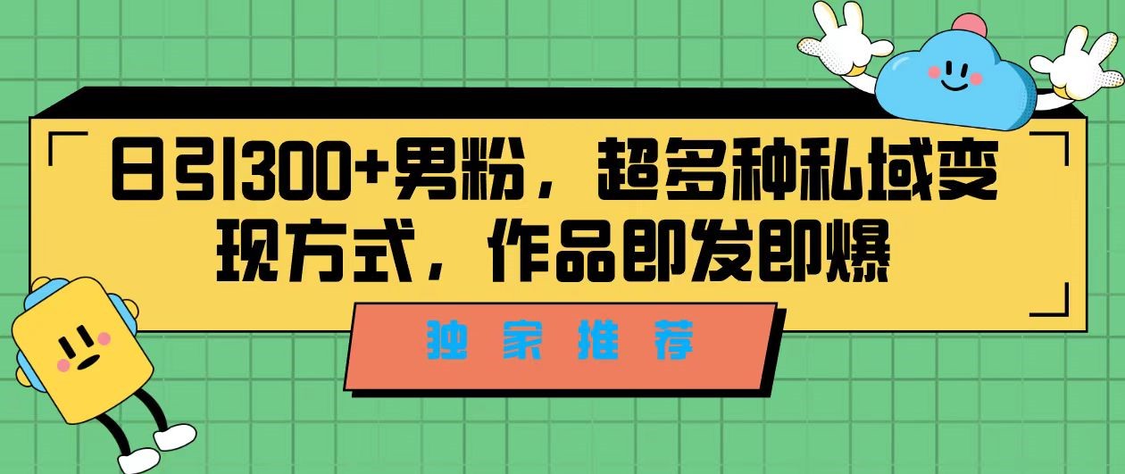 图片[1]-独家推荐！日引300+精准男性粉丝，分类风格视频新玩法2.0！变现超级快-副业网