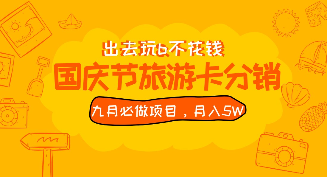 图片[1]-九月必做国庆节旅游卡最新分销玩法教程，月入5W+，全国可做 免费代理-副业网