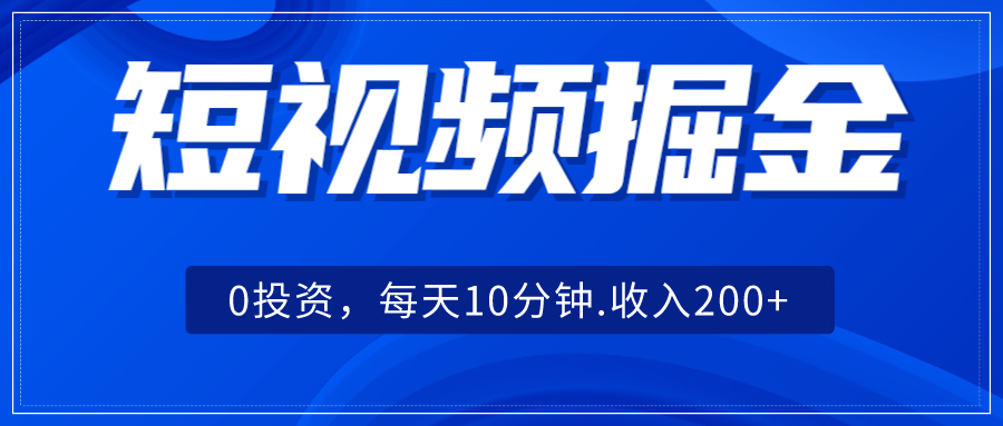 图片[1]-短视频掘金，0投资，每天10分钟，收入200+-副业网