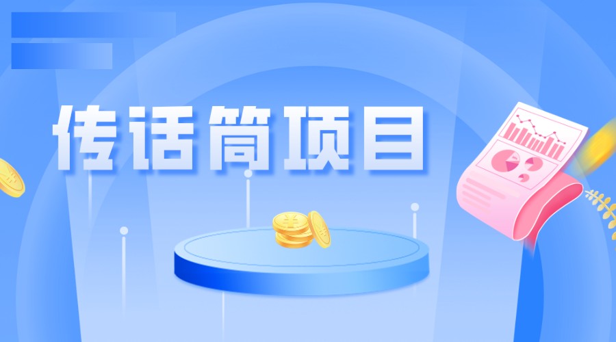 图片[1]-全网首发传话筒项目，简单易上手，日收益300+-副业网