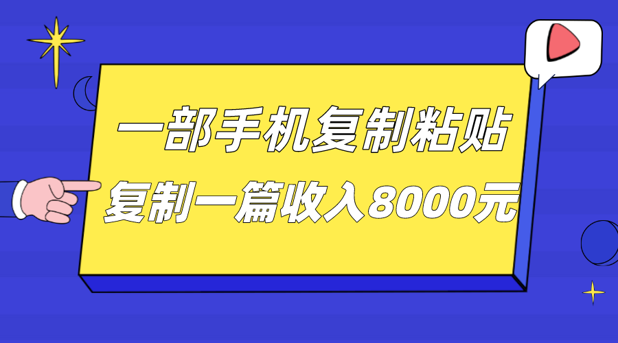 图片[1]-一部手机复制粘贴自动化赚钱，复制一篇收入8000元-副业网