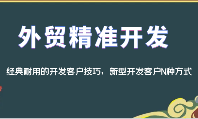 外贸精准开发，经典耐用的开发客户技巧，新型开发客户N种方式-副业网