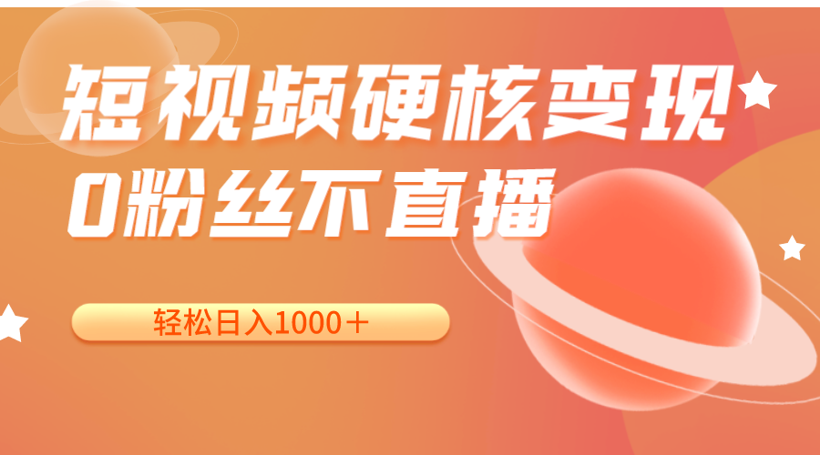 图片[1]-短视频硬核变现，0粉丝不直播，轻松日入1000＋，小白也可无脑操作-副业网