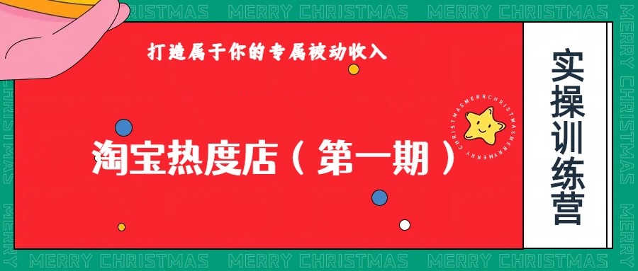 图片[1]-淘宝热度店第一期，0成本操作，可以付费扩大收益，个人或工作室最稳定持久的项目-副业网