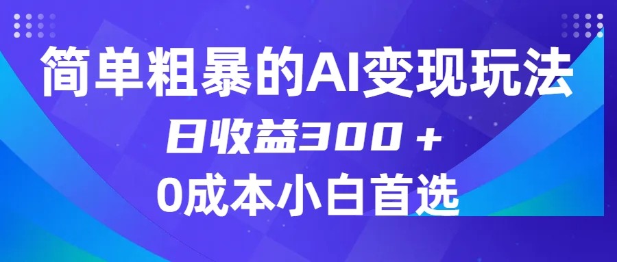 图片[1]-简单粗暴的AI变现玩法，日收益300＋，0门槛0成本，适合小白的副业项目-副业网