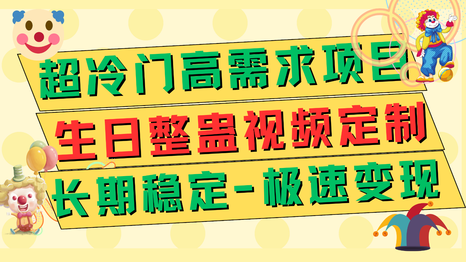 图片[1]-超冷门高需求 生日整蛊视频定制 极速变现500+ 长期稳定项目-副业网
