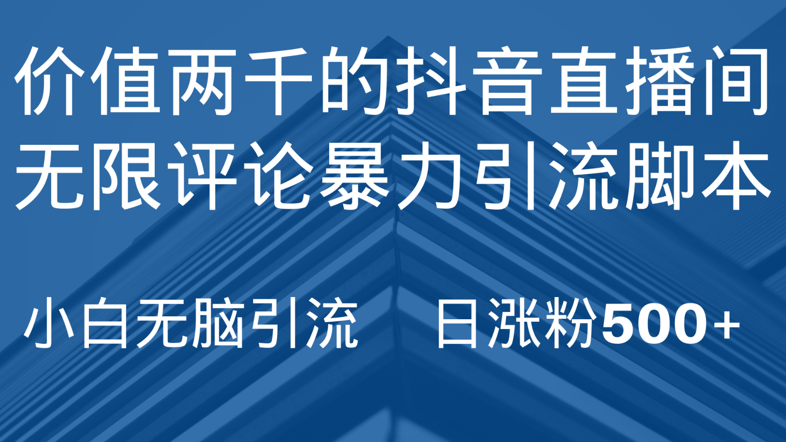 图片[1]-抖音直播间无限评论引脚本，抖音直播间引流截流工具，无脑引流日涨粉500+-副业网