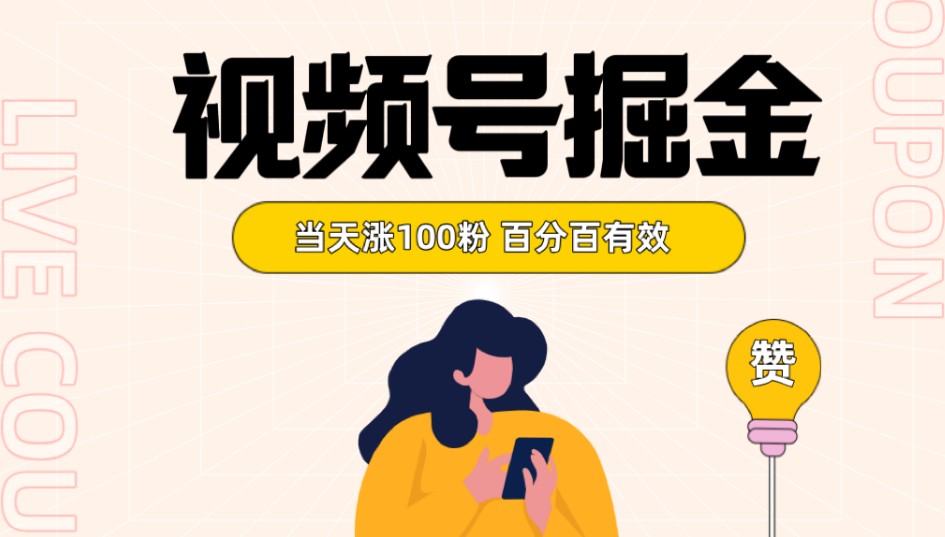 图片[1]-视频号掘金 当天涨100粉开通分成计划 百分百有效 全网首发-副业网