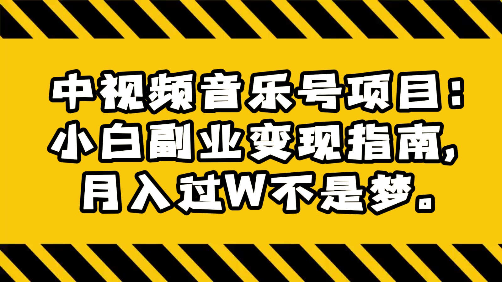 图片[1]-中视频音乐号项目：小白副业变现指南，月入过W不是梦。-副业网