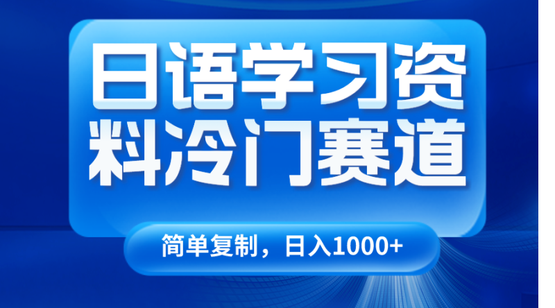 日语学习资料冷门赛道，日入1000+（视频教程+资料）-副业网