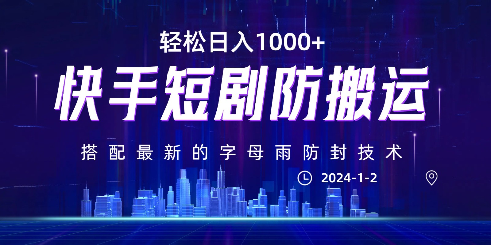 图片[1]-最新快手短剧防搬运剪辑教程，亲测0违规，搭配最新的字母雨防封技术！轻松日入1000+-副业网