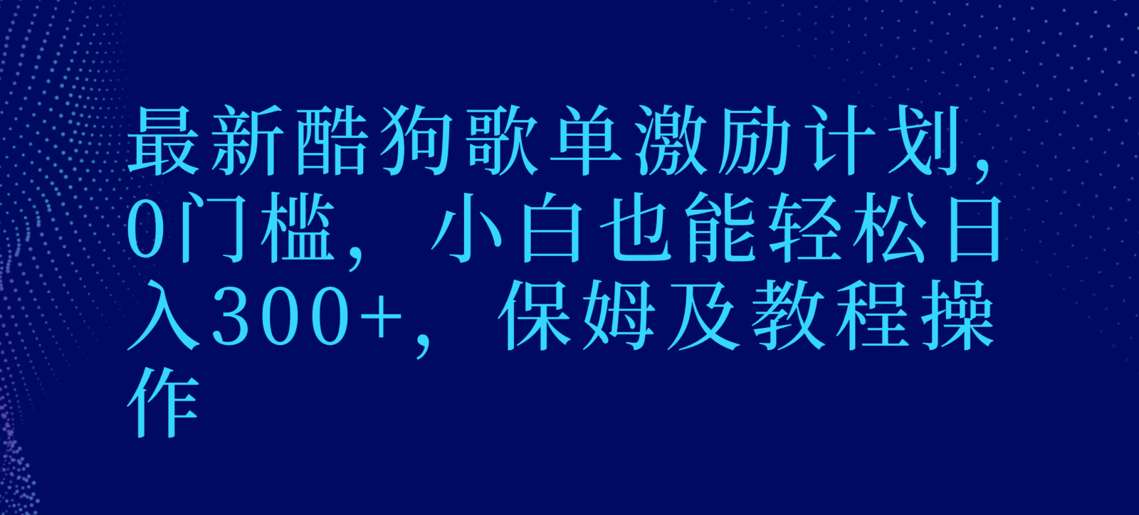 图片[1]-最新酷狗歌单激励计划，0门槛，小白也能轻松日入300+，保姆及教程操作-副业网