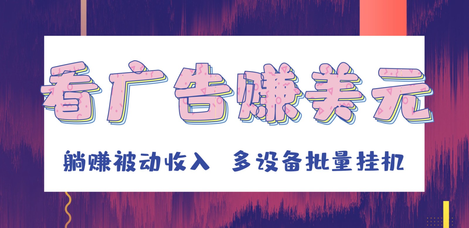 图片[1]-挂机看广告赚美元，可多设备批量挂机，躺赚被动收入-副业网