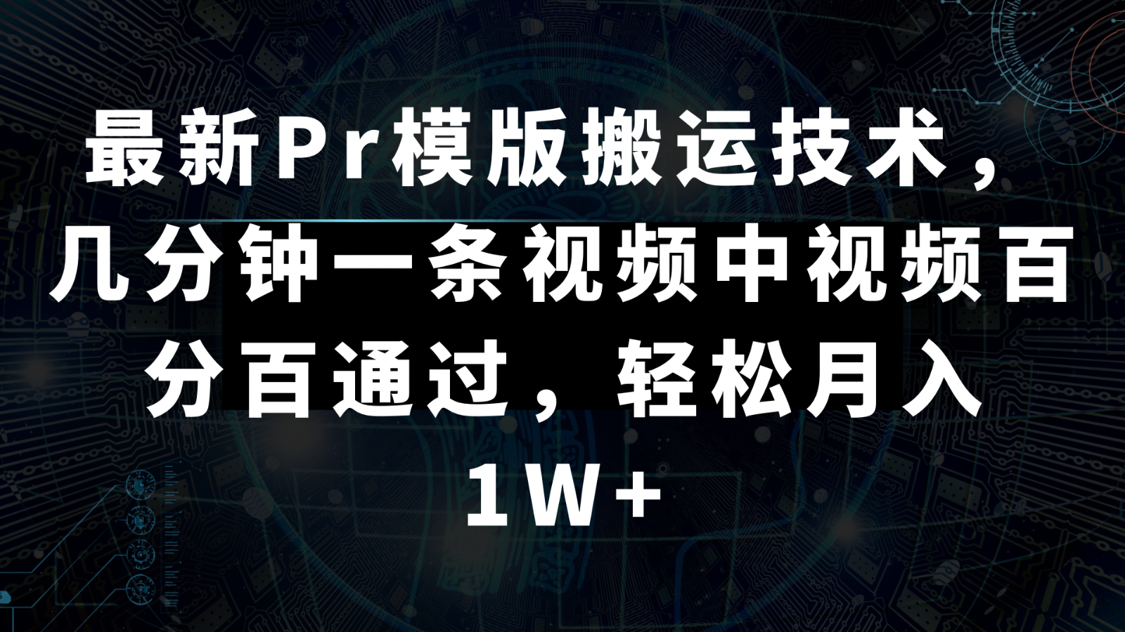图片[1]-最新Pr模版搬运技术，几分钟一条视频，中视频百分百通过，轻松月入1W+-副业网
