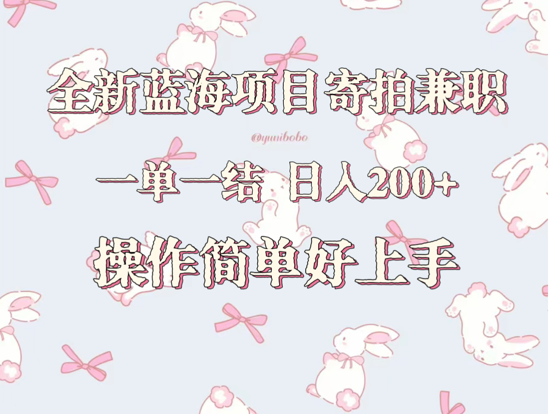 图片[1]-全新蓝海项目寄拍兼职，日入200+，操作简单好上手。-副业网