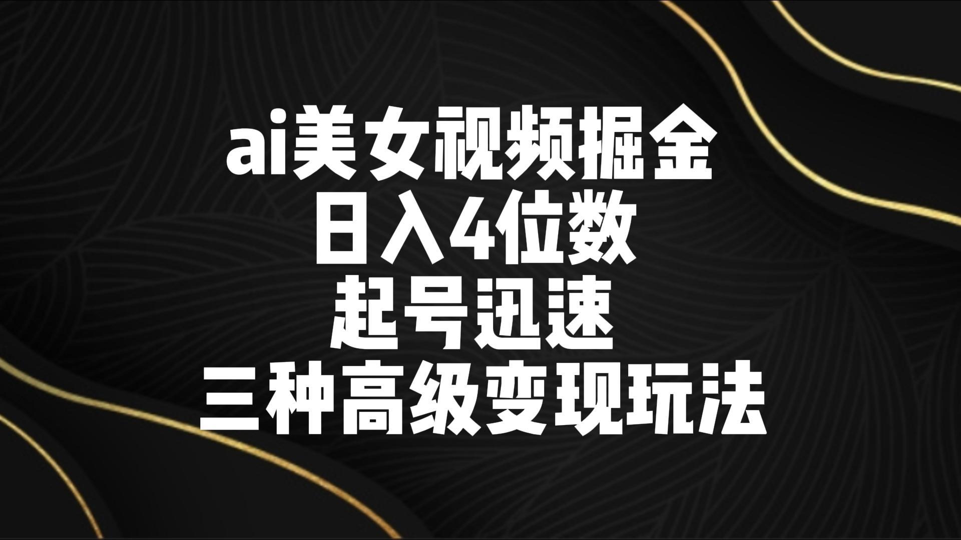 图片[1]-ai美女视频掘金 日入4位数 起号迅速 三种高级变现玩法-副业网