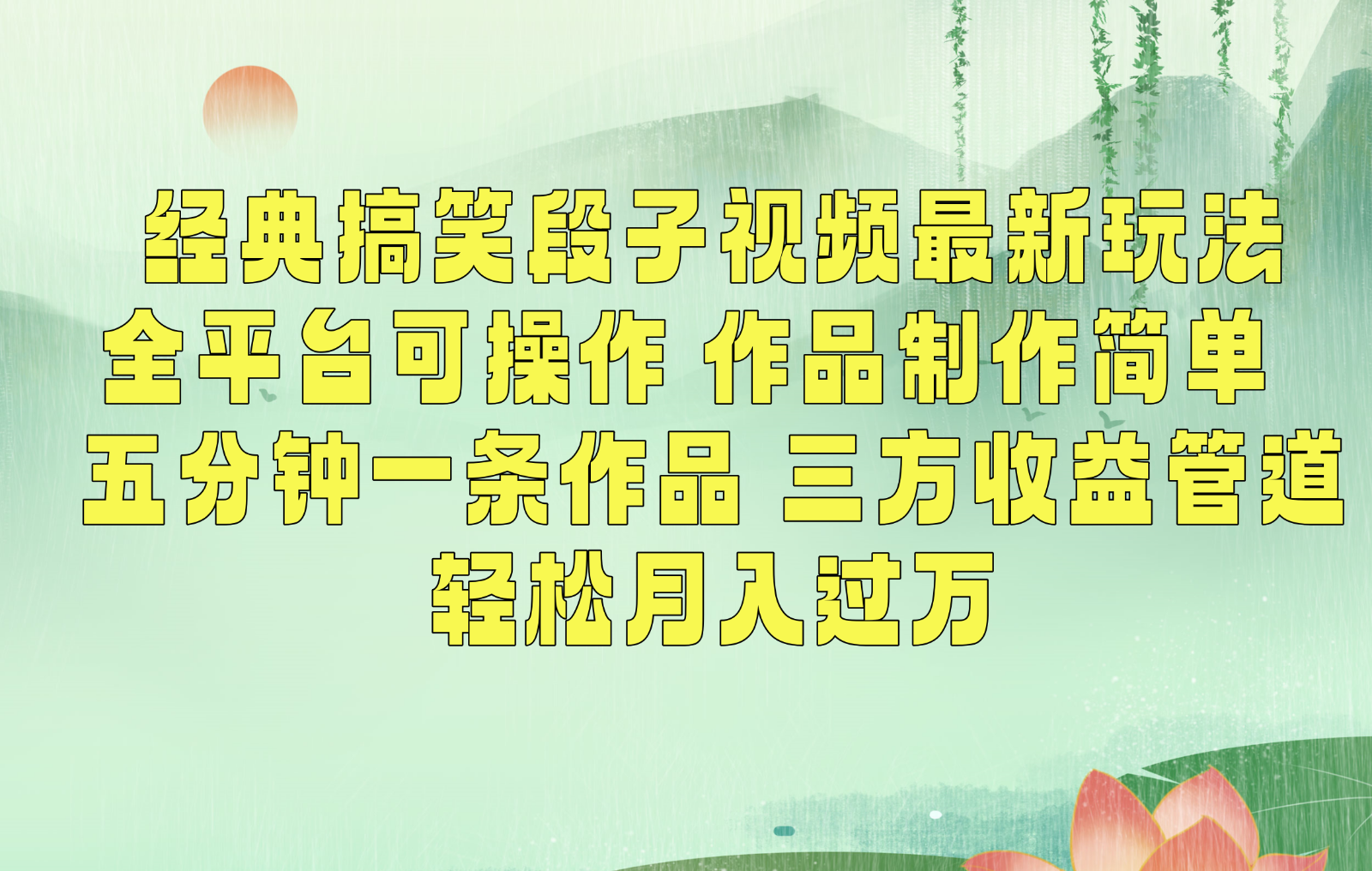 图片[1]-经典搞笑段子最新玩法，全平台可操作，作品制作简单，三项收益，轻松月入过万，附素材-副业网