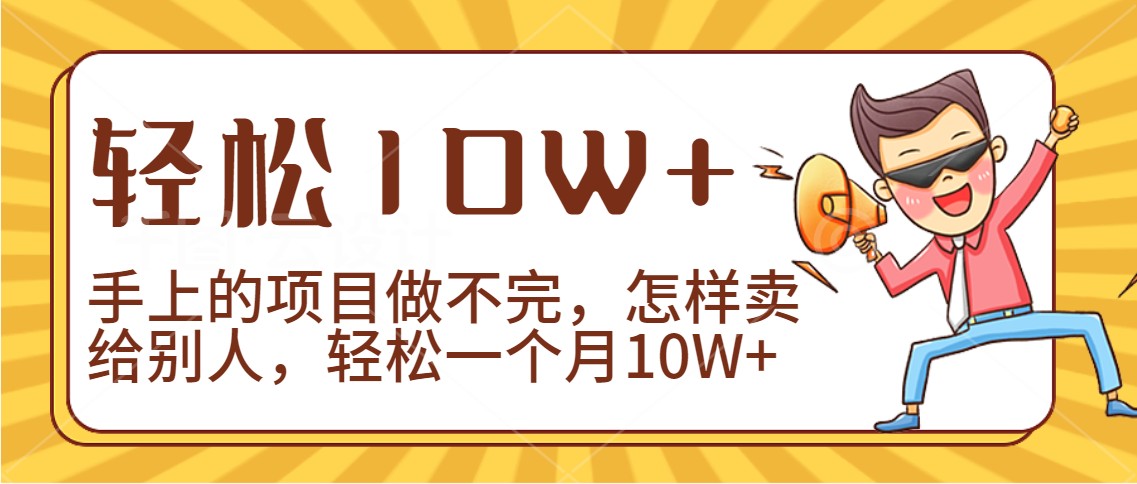 图片[1]-2024年一个人一台手机靠卖项目实现月收入10W+-副业网
