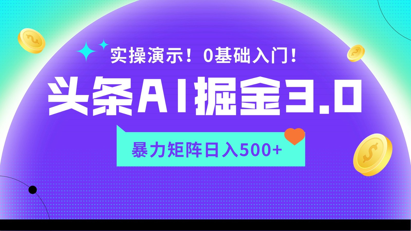 图片[1]-蓝海项目AI头条掘金3.0，矩阵玩法实操演示，轻松日入500+-副业网