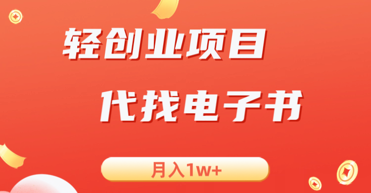 轻创业信息差项目，代找电子书，月入1W+-副业网