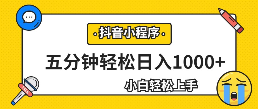 图片[1]-轻松日入1000+，抖音小程序最新思路，每天五分钟，适合0基础小白-副业网