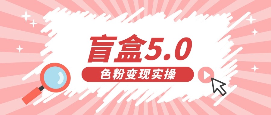 图片[1]-盲盒交友变现5.0（色粉变现）日入500+-副业网