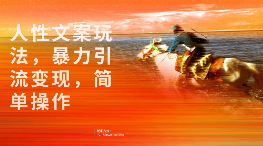 图片[1]-人性文案玩法，暴力引流变现，手把手教学，视频条条爆发，独家实操保姆级教程。-副业网