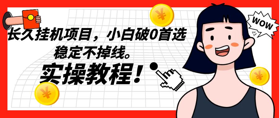 图片[1]-长久挂机项目，小白破0首选，稳定不掉线。实操教程，轻松躺赚。-副业网