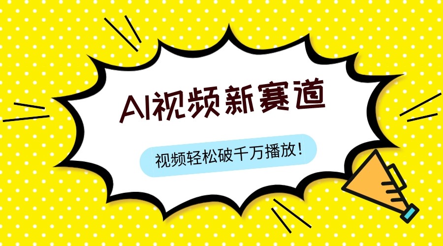 图片[1]-最新ai视频赛道，纯搬运AI处理，可过视频号、中视频原创，单视频热度上千万-副业网