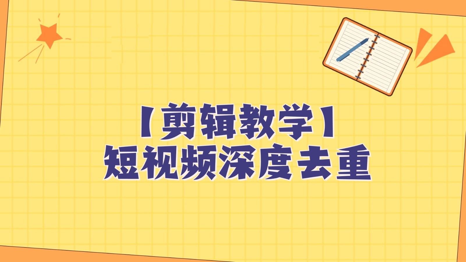 图片[1]-短视频搬运纯手动剪辑，深度去重轻松过原创【保姆级教程】-副业网