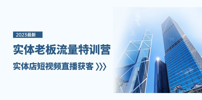 实体老板流量特训营，实体店短视频直播获客（7节课）-副业网