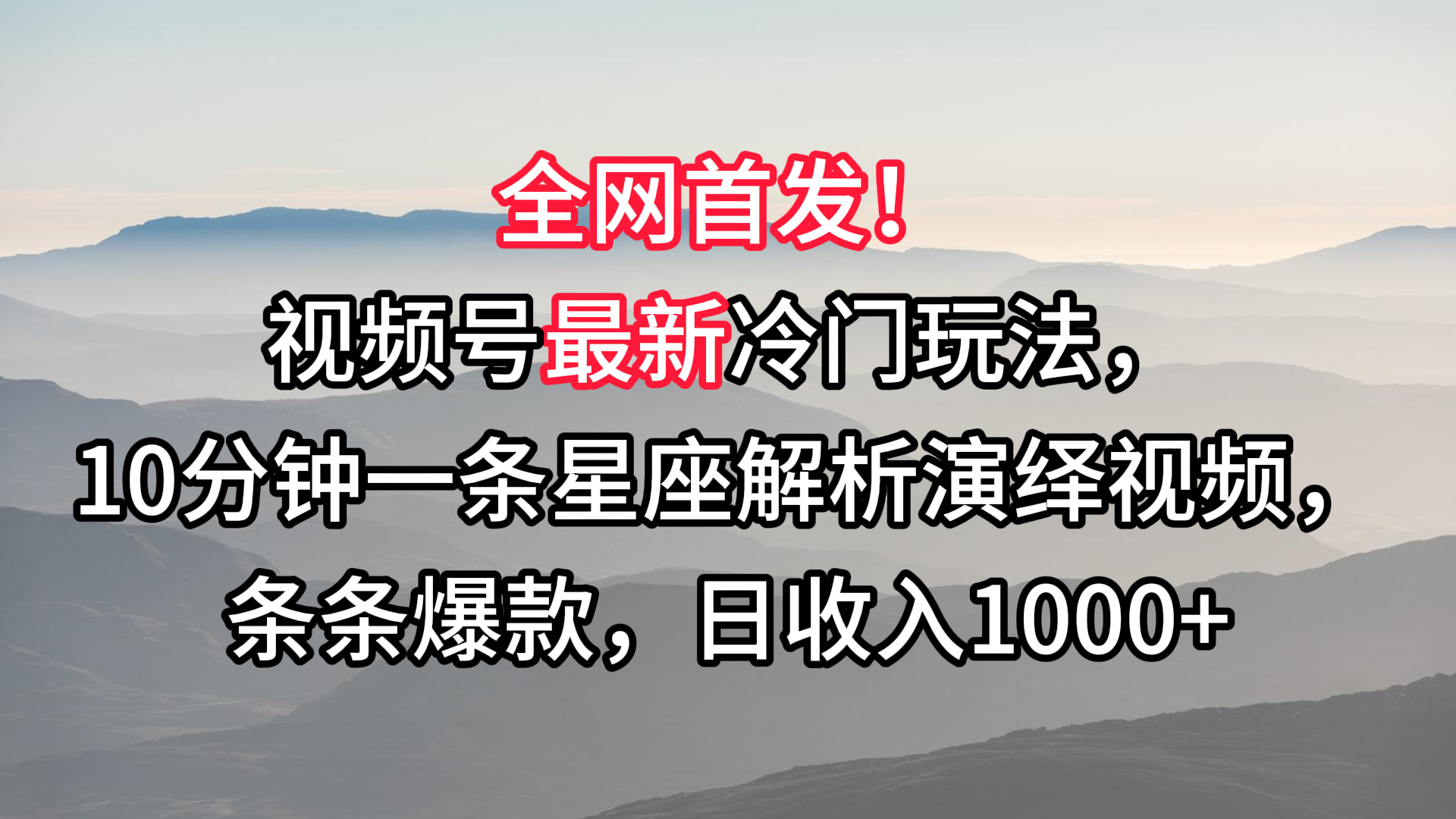 图片[1]-视频号最新冷门玩法，10分钟一条星座解析演绎视频，条条爆款，日收入1000+-副业网