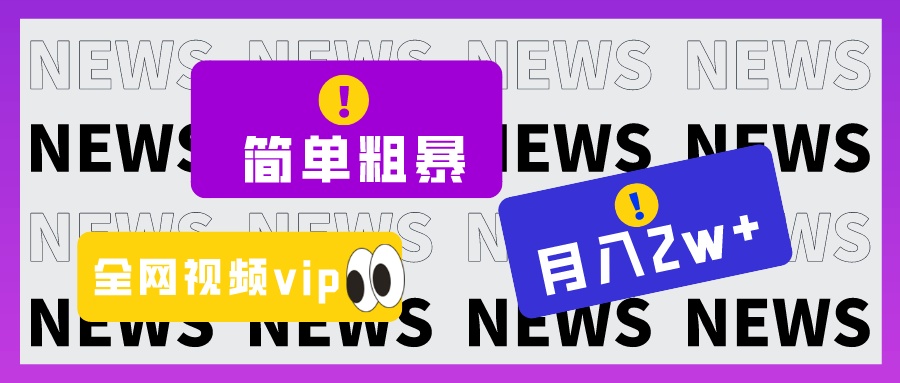 图片[1]-简单粗暴零成本，高回报，全网视频VIP掘金项目，月入2万＋-副业网