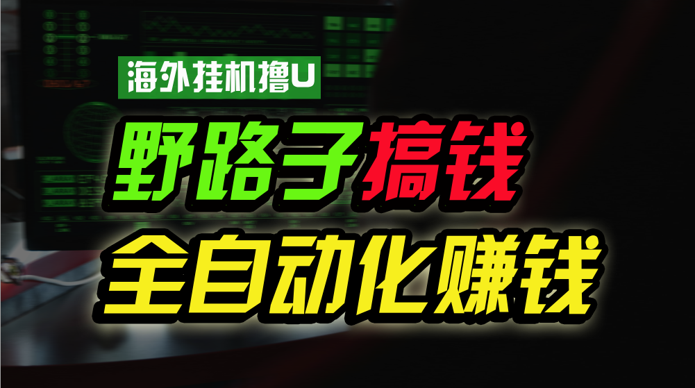 图片[1]-海外挂机撸U新平台，日赚15美元，全程无人值守，可批量放大，工作室内部项目！-副业网