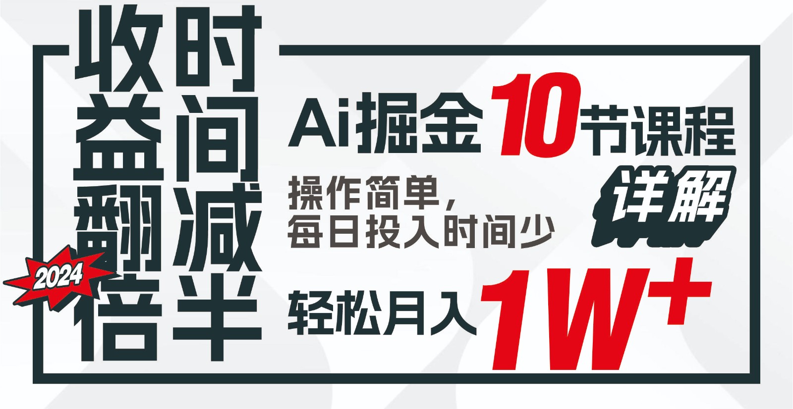 图片[1]-收益翻倍，时间减半！AI掘金，十节课详解，每天投入时间少，轻松月入1w+！-副业网