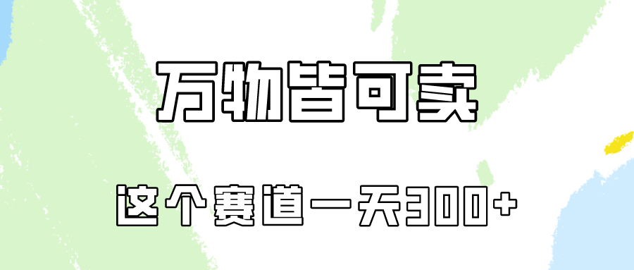 图片[1]-万物皆可卖，小红书这个赛道不容忽视，实操一天300！-副业网
