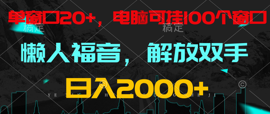 图片[1]-全自动挂机，懒人福音，单窗口日收益18+，电脑手机都可以。单机支持100窗口 日入2000+-副业网