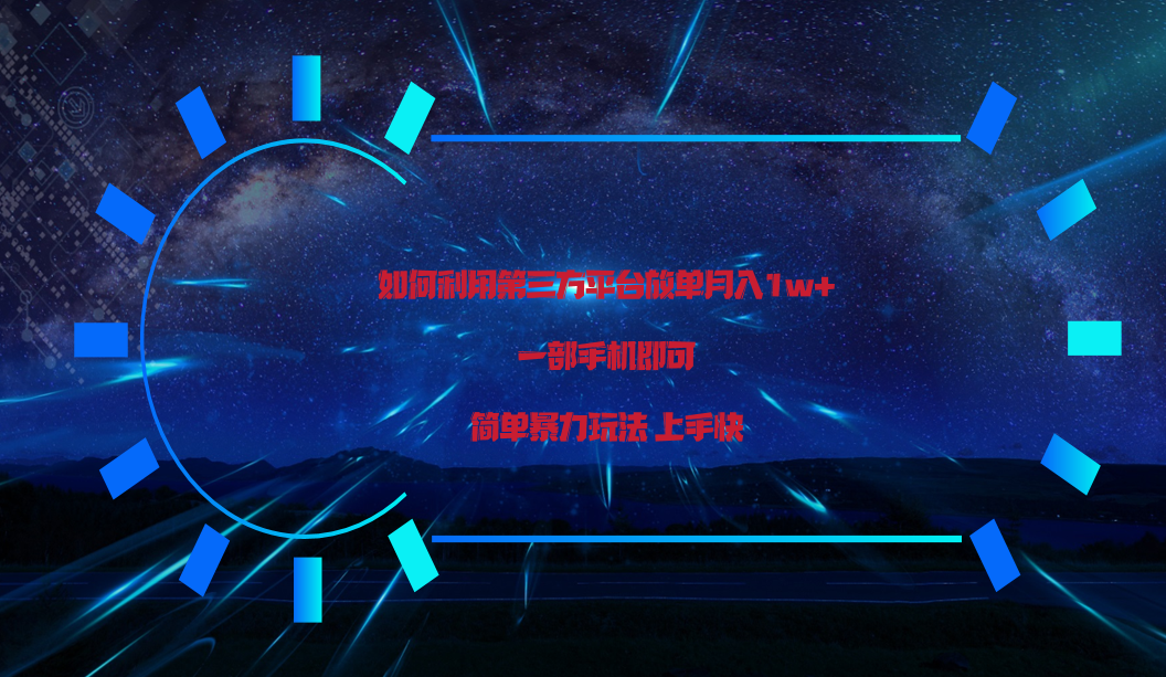 图片[1]-利用第三方放单平台实行变现月入1w+，简单暴利上手快，一部手机即可！-副业网