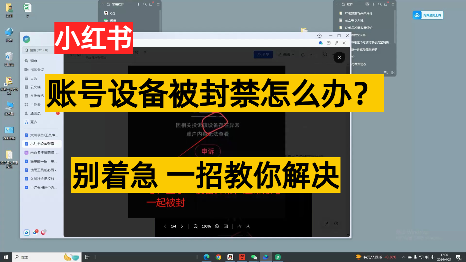 图片[1]-小红书账号设备封禁该如何解决，不用硬改 不用换设备保姆式教程-副业网