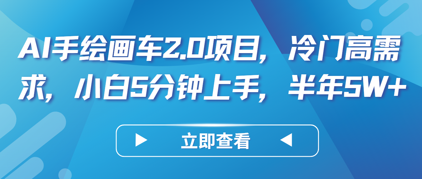 图片[1]-AI手绘画车2.0项目，冷门高需求，小白5分钟上手，半年5W+-副业网