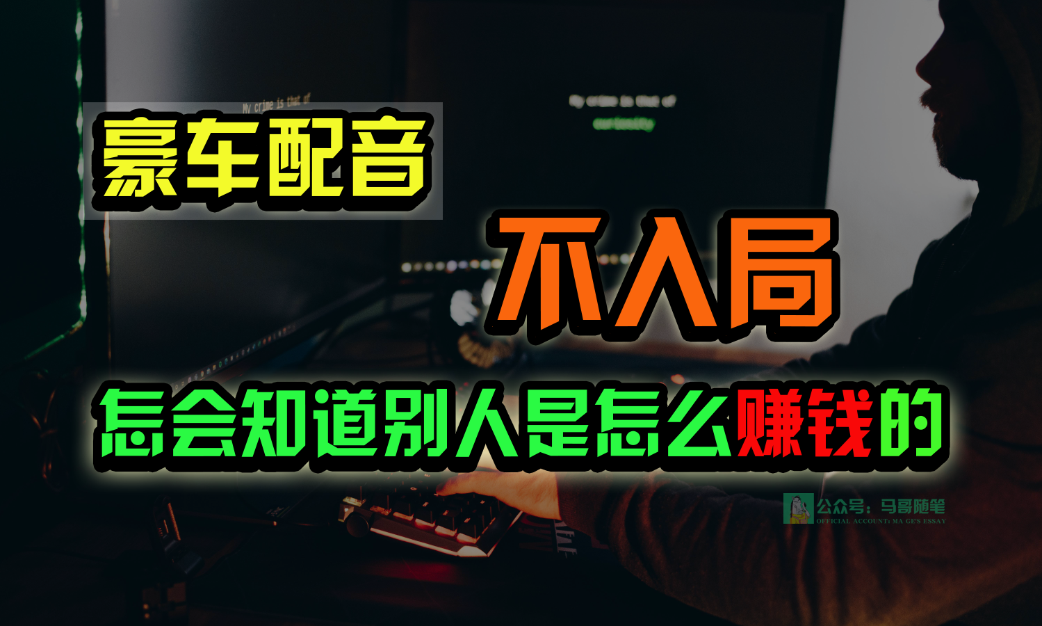 图片[1]-豪车配音，一个惊掉下巴，闷声发财的小生意，日赚15万!!!-副业网