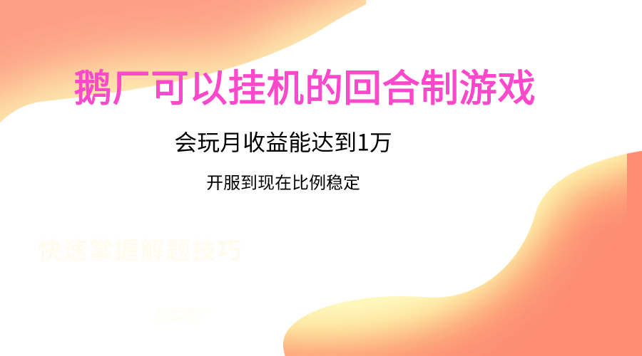 图片[1]-鹅厂的回合制游戏，会玩月收益能达到1万+，开服到现在比例稳定-副业网