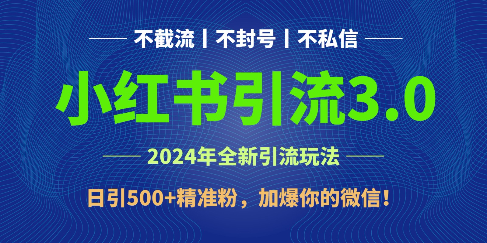 图片[1]-2024年4月最新小红书引流3.0玩法，日引500+精准粉，加爆你的微信！-副业网