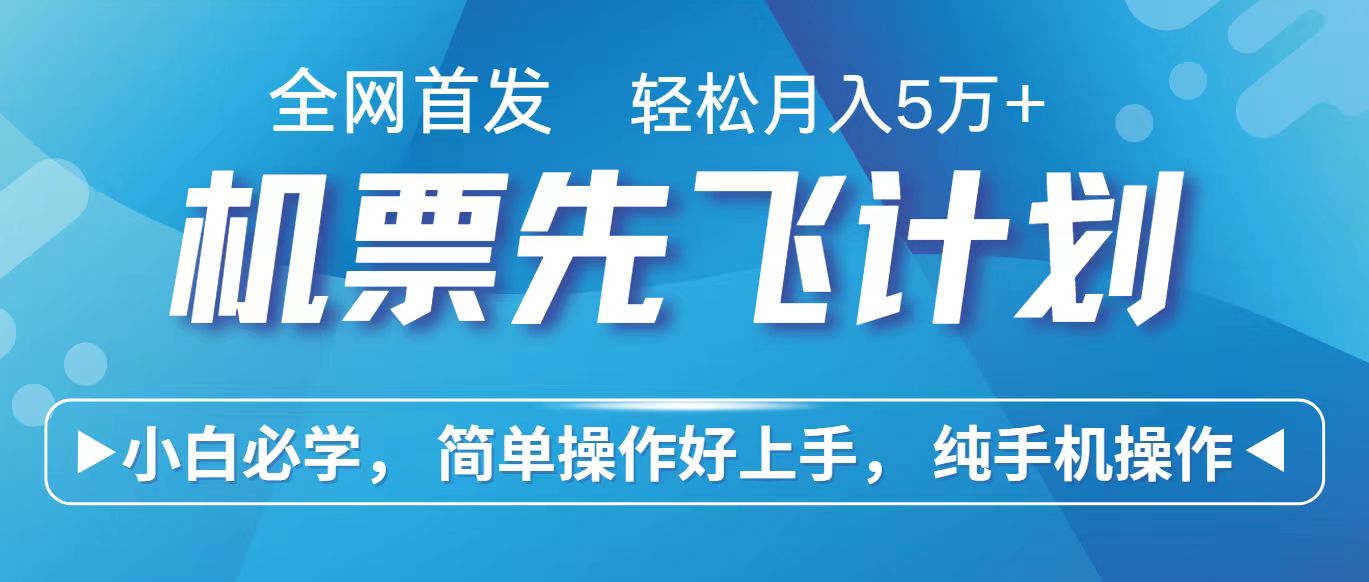 图片[1]-里程积分兑换机票售卖赚差价，利润空间巨大，纯手机操作，小白兼职月入10万+-副业网
