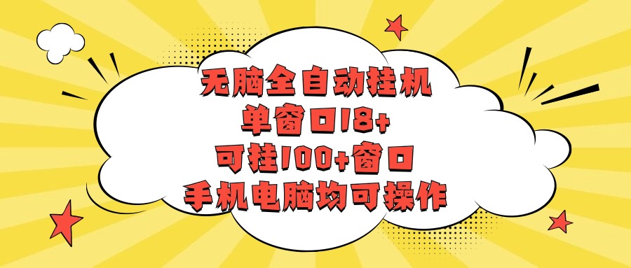 图片[1]-无脑全自动挂机，单窗口18+，可挂100+窗口，手机电脑均可操作-副业网