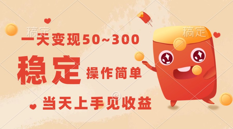 图片[1]-一天变现50~300，收益稳定，操作简单，当天上手见收益！-副业网