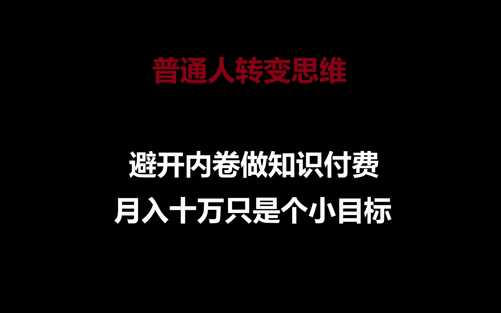 图片[1]-普通人转变思维，避开内卷做知识付费，月入十万只是个小目标-副业网