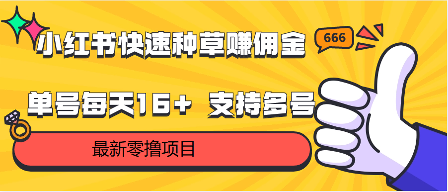 图片[1]-小红书快速种草赚佣金，零撸单号每天16+ 支持多号操作-副业网