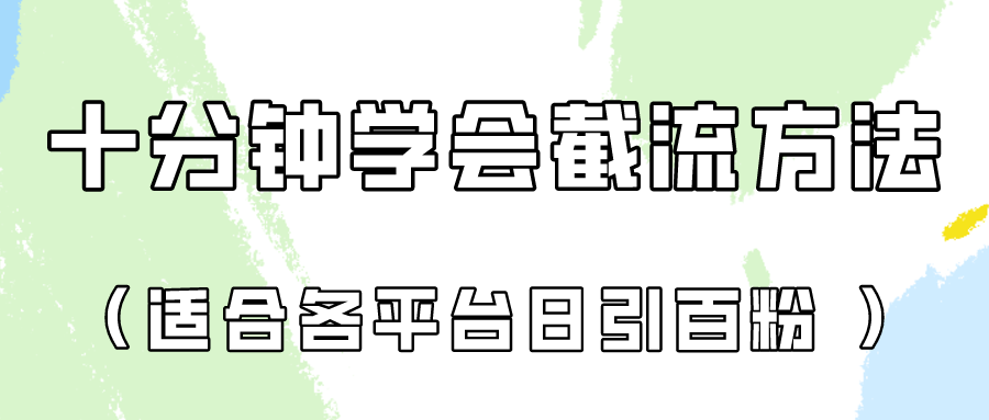 图片[1]-十分钟学会各大平台节流，矩阵日引几百创业粉（像素级教程）！-副业网