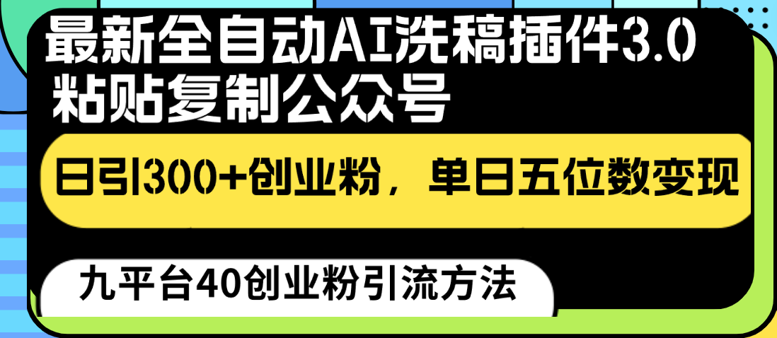 图片[1]-最新全自动AI洗稿插件3.0，粘贴复制公众号日引300+创业粉，单日五位数变现-副业网